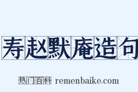 寿赵默庵造句是什么意思的图片